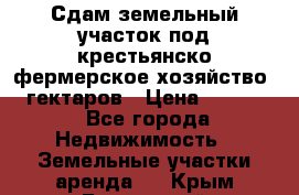 Сдам земельный участок под крестьянско-фермерское хозяйство 20 гектаров › Цена ­ 10 000 - Все города Недвижимость » Земельные участки аренда   . Крым,Бахчисарай